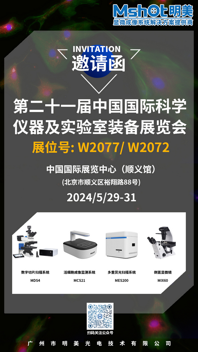 >明美邀您相約北京，共赴第二十一屆中國科儀展（CISILE 2024）盛會