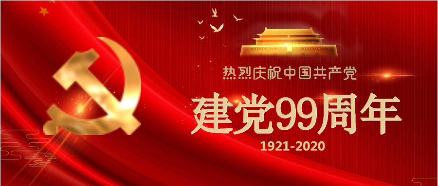 光輝99載，喜迎建黨節(jié)！