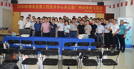 新征程丨明美顯微工程技術(shù)中心喬遷暨經(jīng)銷商會議圓滿舉辦！