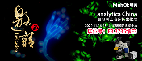 >【2020慕尼黑上海分析生化展 】，明美在E3.3735館與您不見不散！